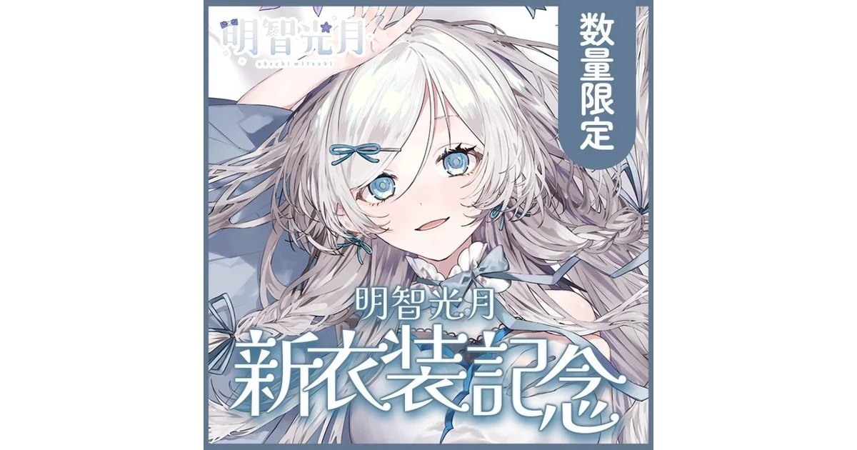 ※数量限定※【明智光月】新衣装記念グッズ【ゆにふぃ!】 - ゆにふぃ! - BOOTH